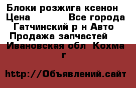 Блоки розжига ксенон › Цена ­ 2 000 - Все города, Гатчинский р-н Авто » Продажа запчастей   . Ивановская обл.,Кохма г.